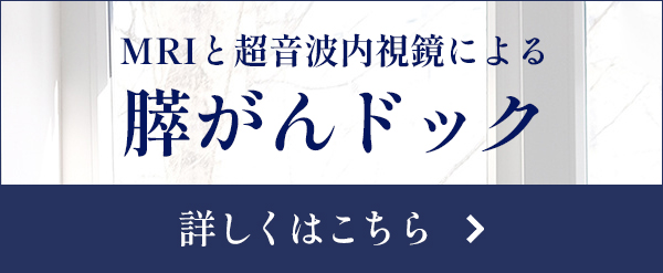 膵がんドック