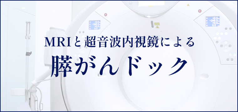 MRI と超音波内視鏡による膵がんドック