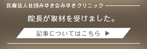 院長が取材を受けました。記事についてはこちら