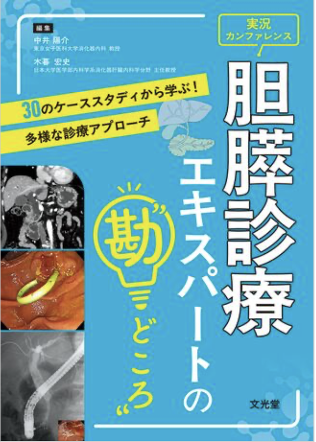 胆膵疾患の専門医と意見交換を行いました|胆膵内視鏡診療の最新動向