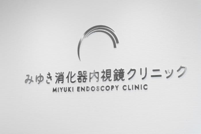 みゆき消化器内視鏡クリニックロゴ