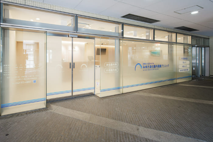 みゆき消化器内視鏡クリニック