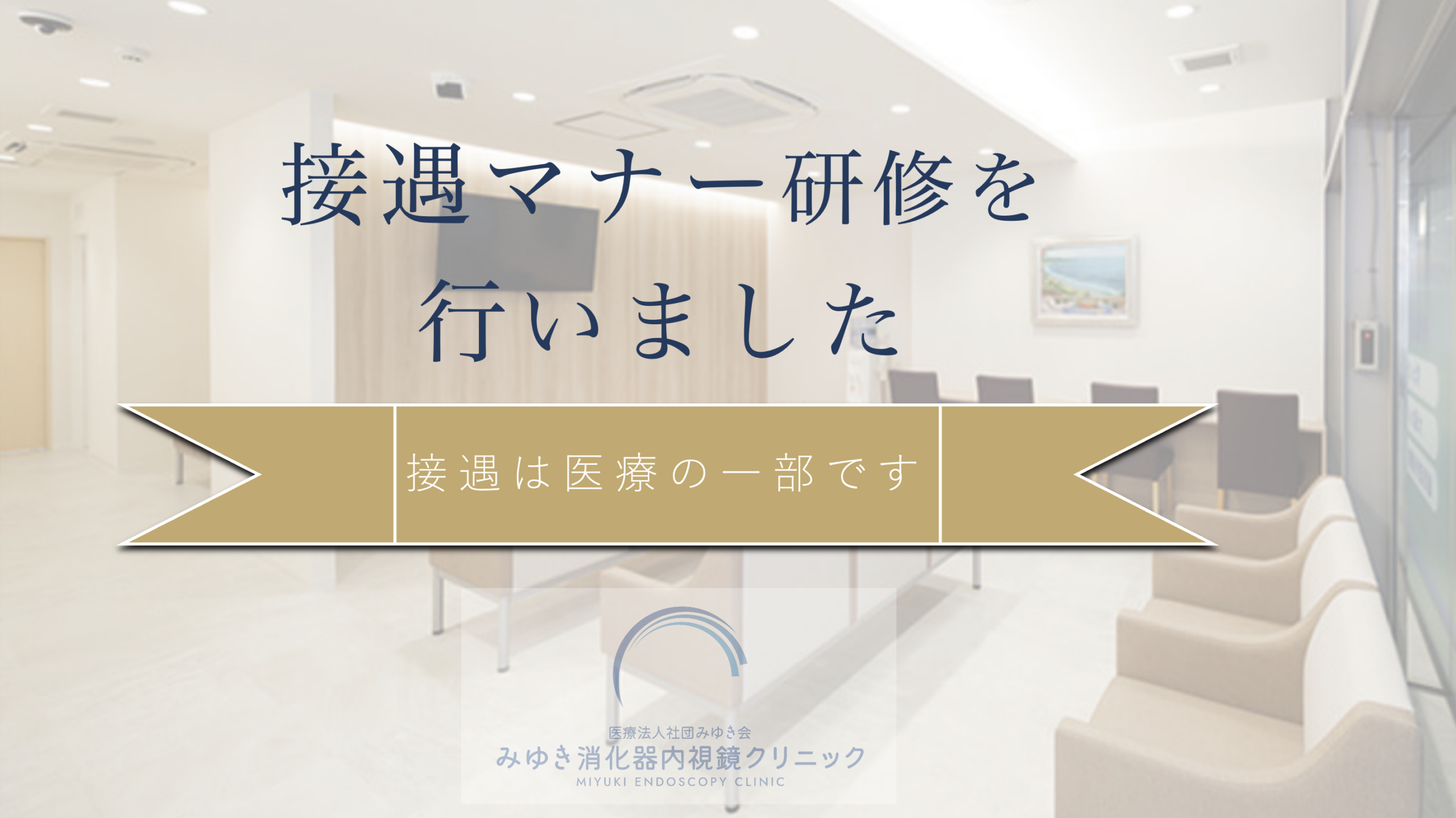 接遇マナー研修を行いました