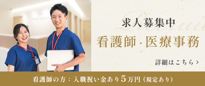 看護師・医療事務 募集中
