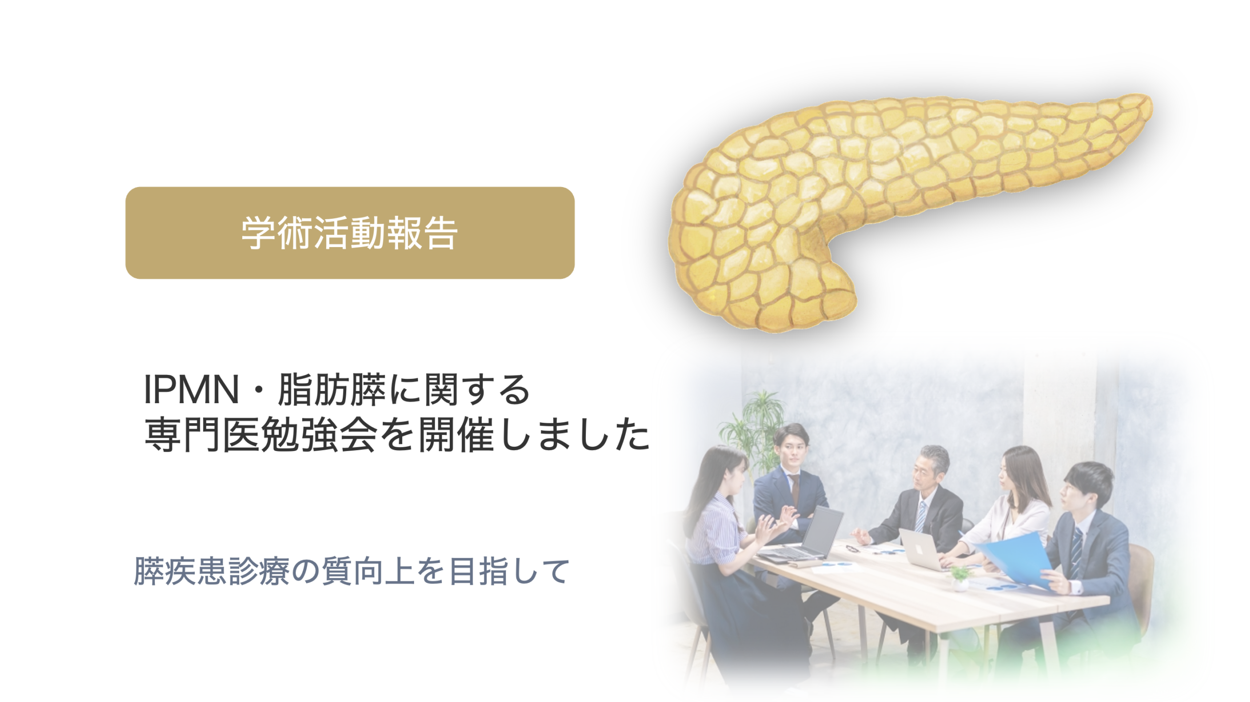 IPMN・脂肪膵に関する勉強会を開催しました
