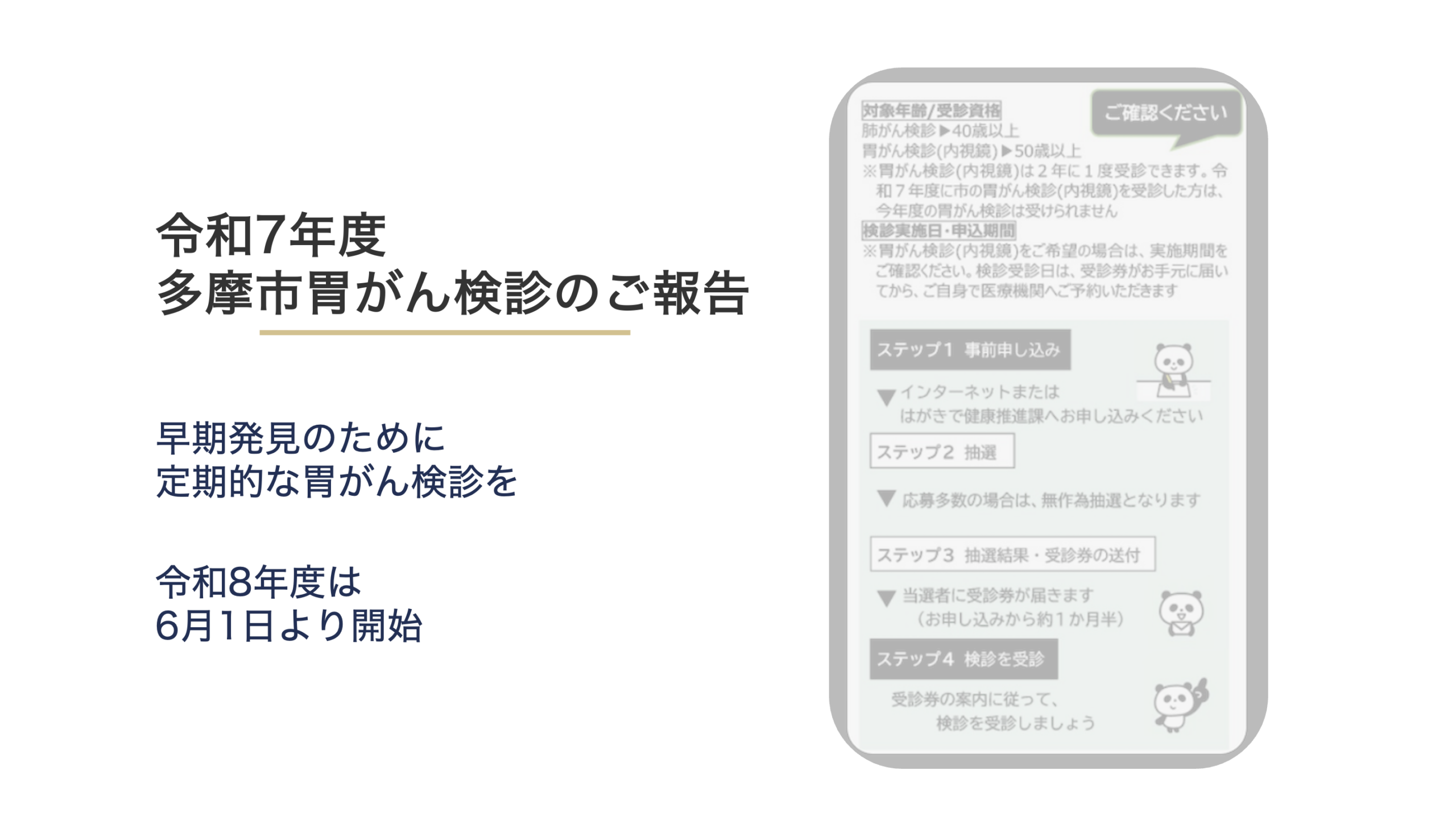令和7年度 多摩市胃がん検診のご報告