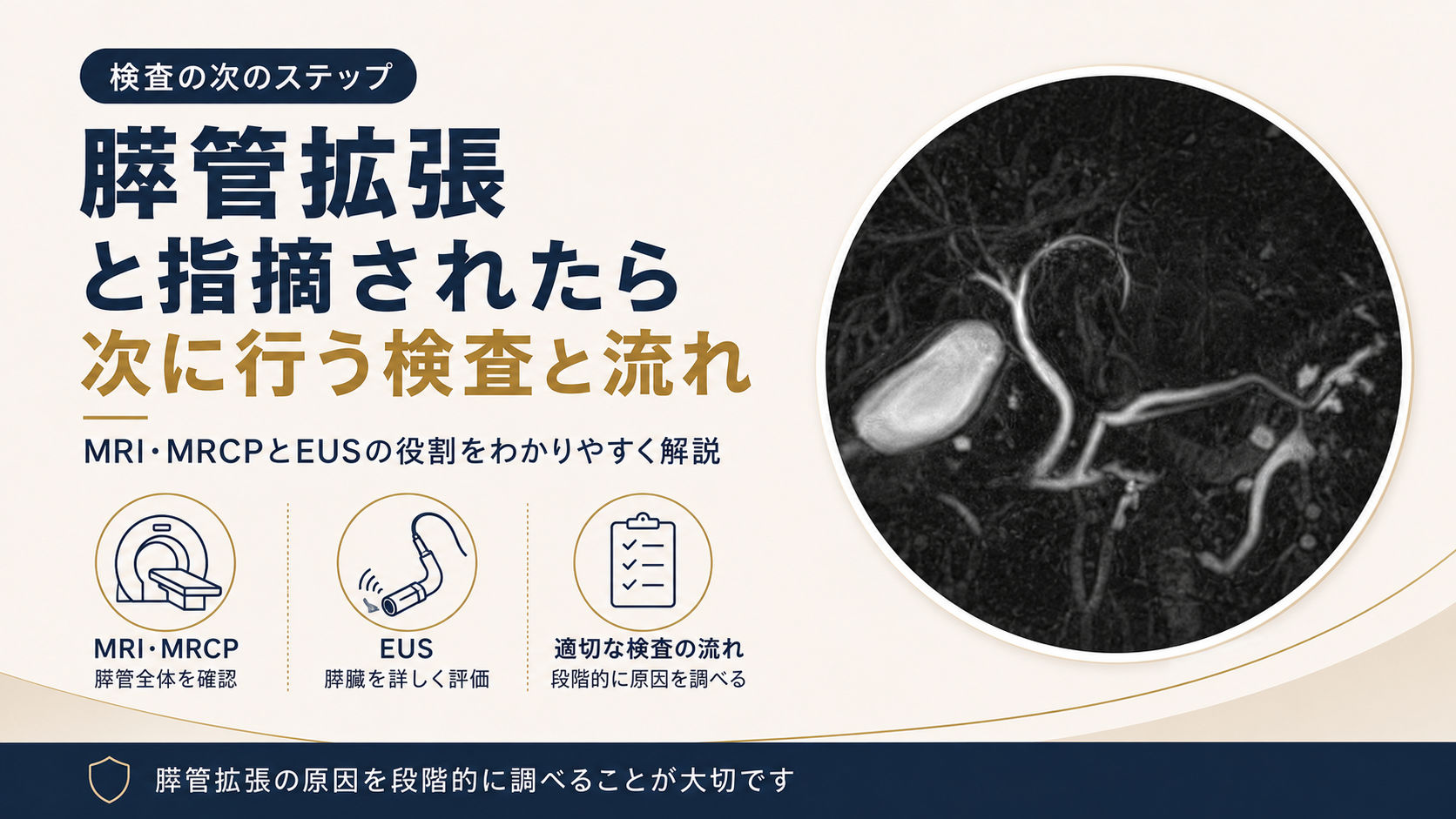 腹部エコーで膵管拡張を指摘されたら？MRI・MRCPとEUSの役割