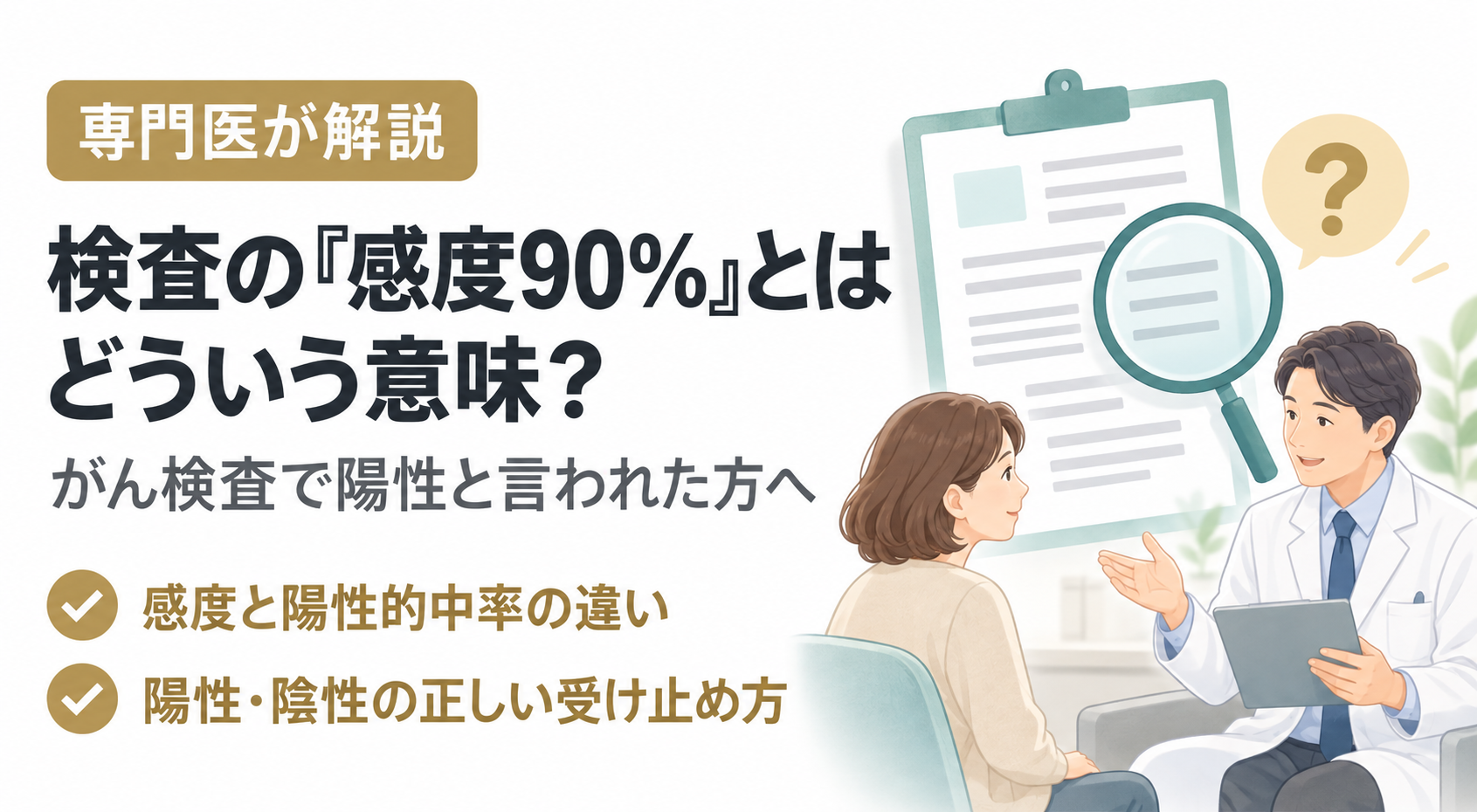 検査の『感度90%』とはどういう意味？− がん検査で陽性と言われた方へ