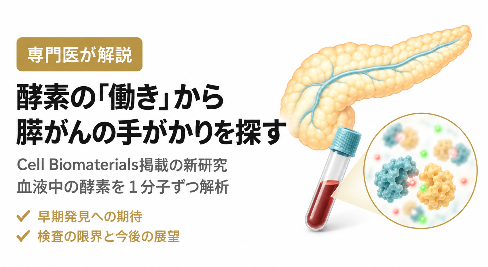 論文紹介：血液1滴で膵がんを診断？―日本発、早期発見を目指す新技術