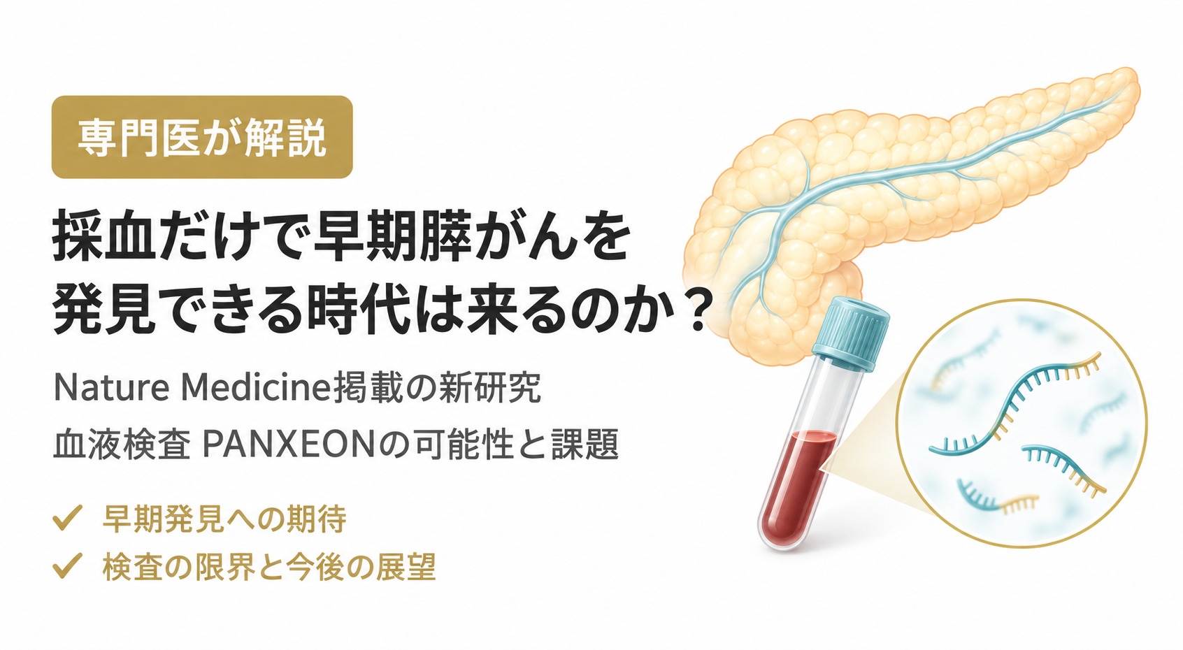 論文紹介：採血だけで早期膵がんを発見できる時代は来るのか？―Nature Medicineに発表された新しい血液検査